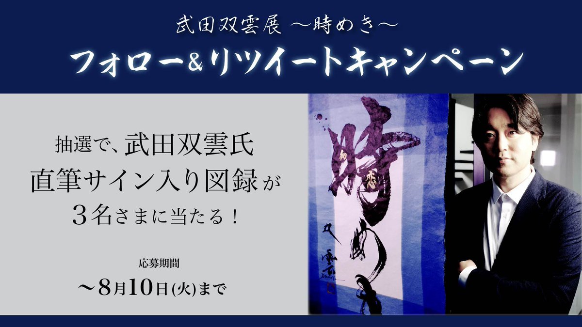 武田双雲さん 直筆サイン入り 武田双雲個展「時めき」図録