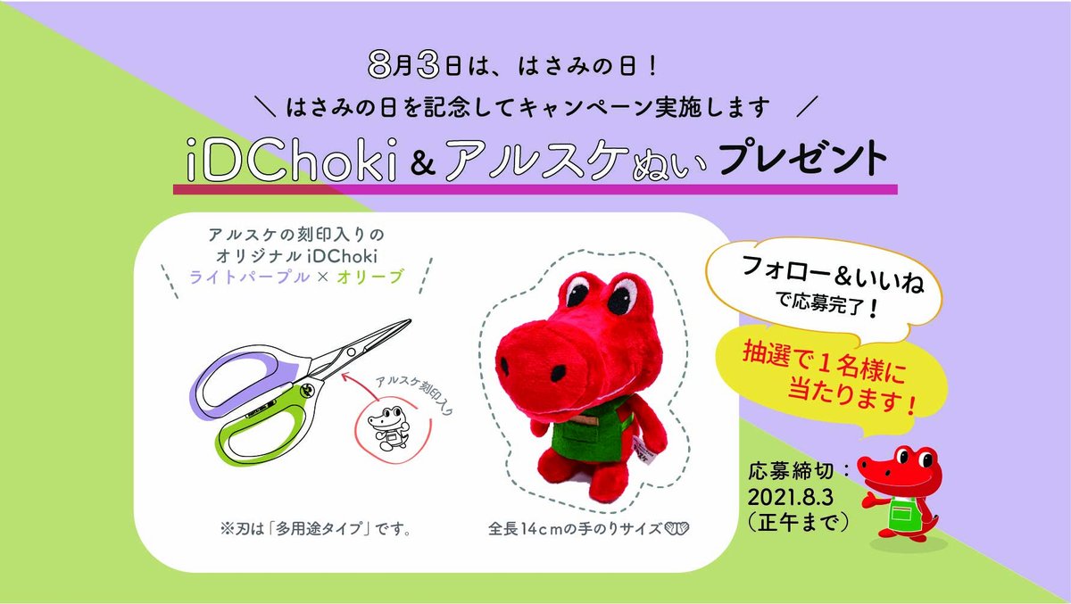 ars_edge's tweet photo. /
はさみの日キャンペーン🎁✨
\
8月3日のはさみの日を記念して
#プレゼント企画 を実施します!
▼Twitterでの応募方法
①@ars_edge をフォロー
②この投稿をRTで応募完了!
詳細はこちら▷https://t.co/X5xYkca6q7
#アルスのキャンペーン #iDChoki
#インスタグラムでも実施中 https://t.co/OWknPSJja2