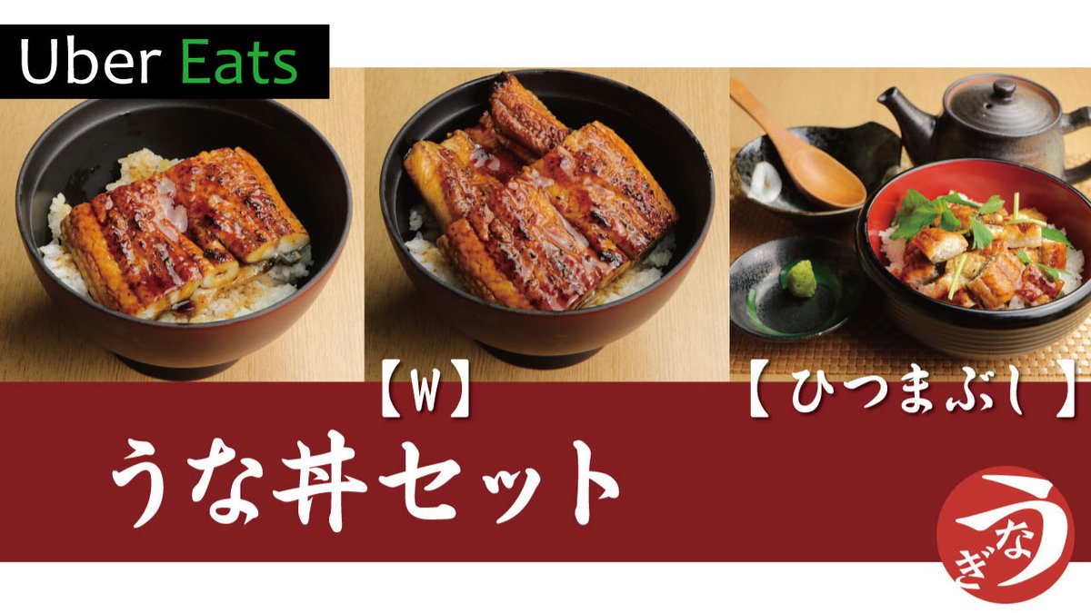 公式】鰻まる-うなまる- (@unamaru_koho) / Posts / X