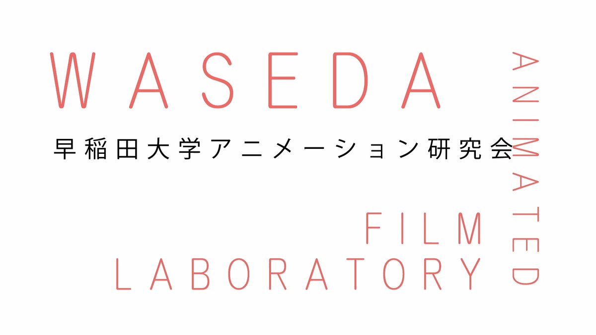 早稲田大学アニメーション研究会 Waseda Wafl Twitter 早稲田大学アニメーション研究会 Waseda Wafl Twitter