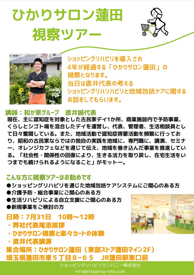 ケアビジネスパートナーズの山田です 公式 7月31日 10時 12時 埼玉県にあるjr蓮田駅東口前の ひかりサロン蓮田 東部ストア蓮田マイン2f にて ショッピングリハビリの事業視察ツアーが開催 下記にご関心のある方はぜひお申し込みを 地域