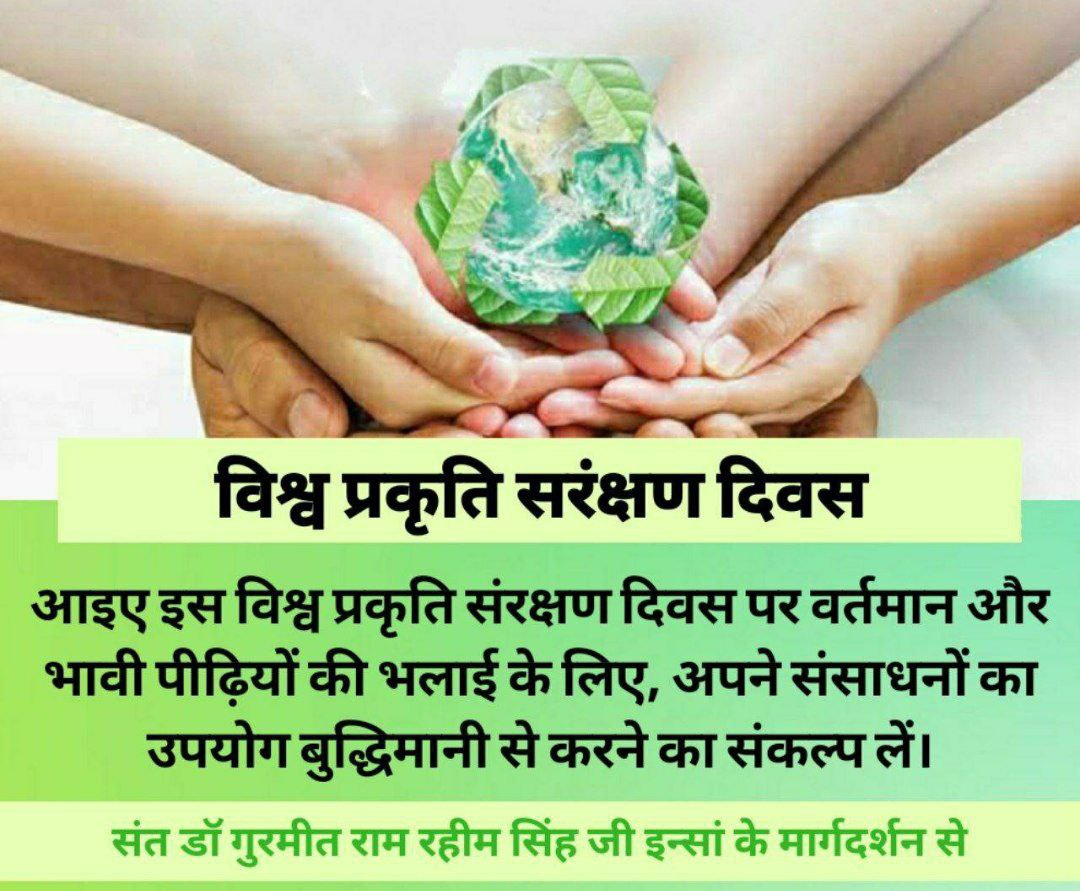 पूरे विश्व मे पौधारोपण के क्षेत्र में आज भी डेरा सच्चा सौदा का कोई सानी नहीं है 
क्योंकि उनके अनुयायी हर वर्ष अपने गुरुजी  की शिक्षा पर चलते हुए
करोड़ो की संख्या में पौधारोपण करते है ।।
#WorldNatureConservationDay