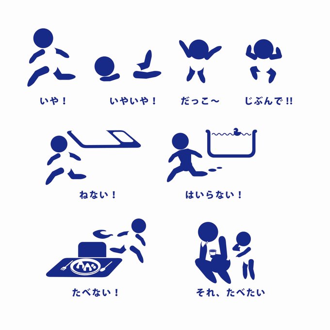 いやいや ねない ２歳児を描いたピクトグラムに共感 子育てを頑張る皆さんに金メダルを まいどなニュース