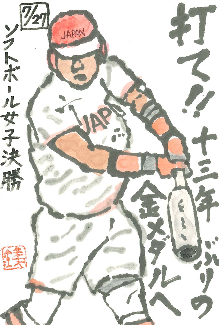シマッチ Shimacchi 文縞絵斗 女子ソフトボール アメリカに快勝して 13年ぶりの金メダル獲得 6回裏のピンチで サード強襲のショートライナーは神がかりてきなプレー もしあれが抜けていたら 運も味方してくれた チーム一丸となって掴んだ シマッチ Shimacchi 文縞絵斗 女子ソフトボール アメリカに快勝して 13年ぶりの金メダル獲得 6回裏のピンチで サード強襲のショートライナーは神がかりてきなプレー もしあれが抜けていたら 運も味方してくれた チーム一丸となって掴んだ