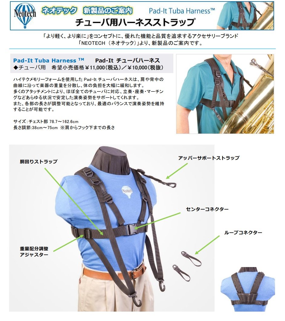 ネオテックよりチューバ用ハーネスストラップが発売されます！