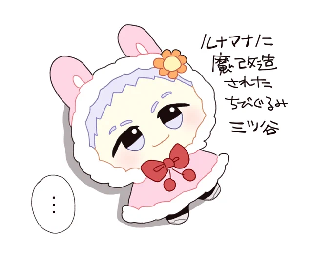 ルナマナに魔改造されたみつや 