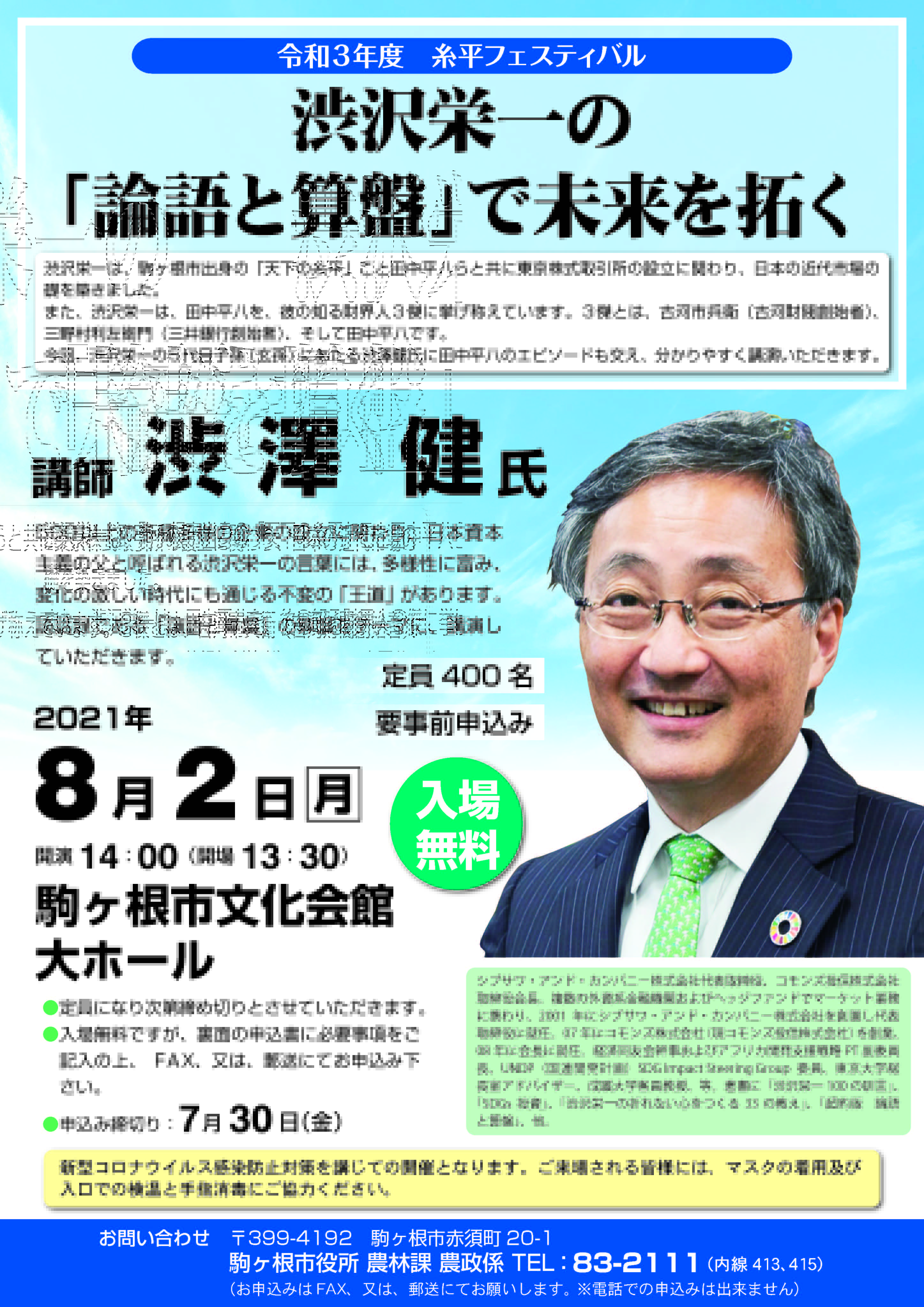 駒ヶ根市役所 糸平フェスティバル講演会 渋沢栄一の5代目子孫にあたる渋澤健さんに 田中平八のエピソードを交え 分かりやすく講演いただきます 講演は事前申し込みが必要です T Co Xu5gvraoio 日時 8月2日 月 午後2時 場所 駒ヶ根市