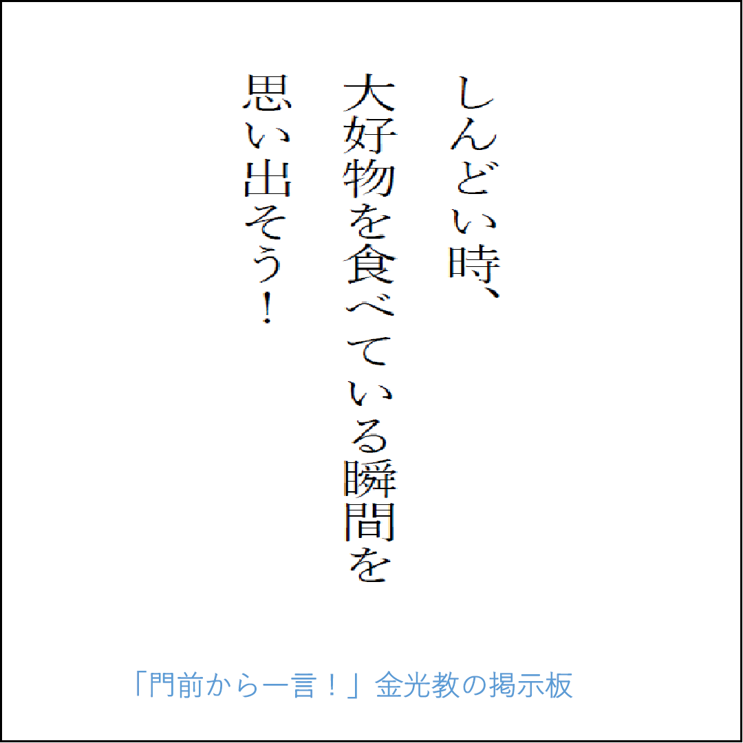 門前から一言 金光教の掲示板 門前から一言 あなたに一言 しんどい 疲れた 人間関係 大丈夫 優しい言葉 T Co 3a8dzw2zqu Twitter