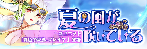 ★新ユニット予告★

この夏は、フレイヤさんと海へ行きましょうか！

※7月29日（木）メンテナンス後リフレインガチャで限定登場します！

#タイムリフレイン