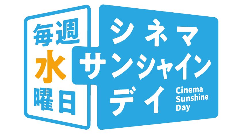 シネマサンシャイン大和郡山 毎週水曜日 だれでもおトクになりました シネマサンシャインデイ 鑑賞料金 一般1 0円 話題の最新作から Imaxレーザー 4dx も いつもよりおトクに鑑賞 一部作品は除く 3d Imax 4dxは別途追加料金 竜とそばかすの