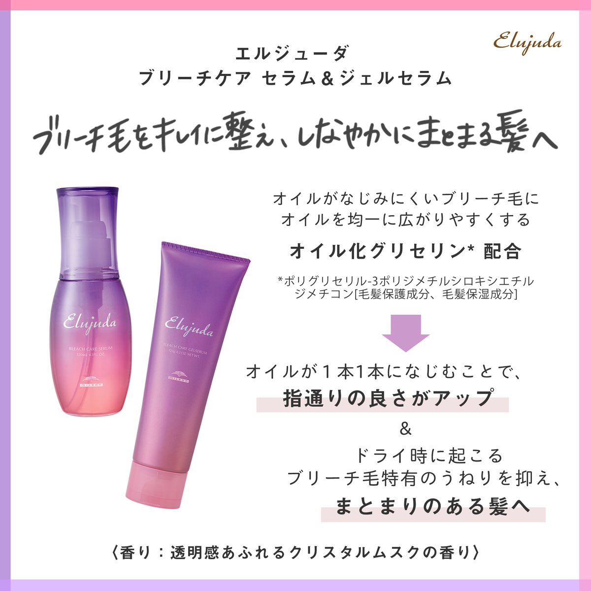 柔らかい エルジューダ ジェルセラム ブリーチケア 120ml