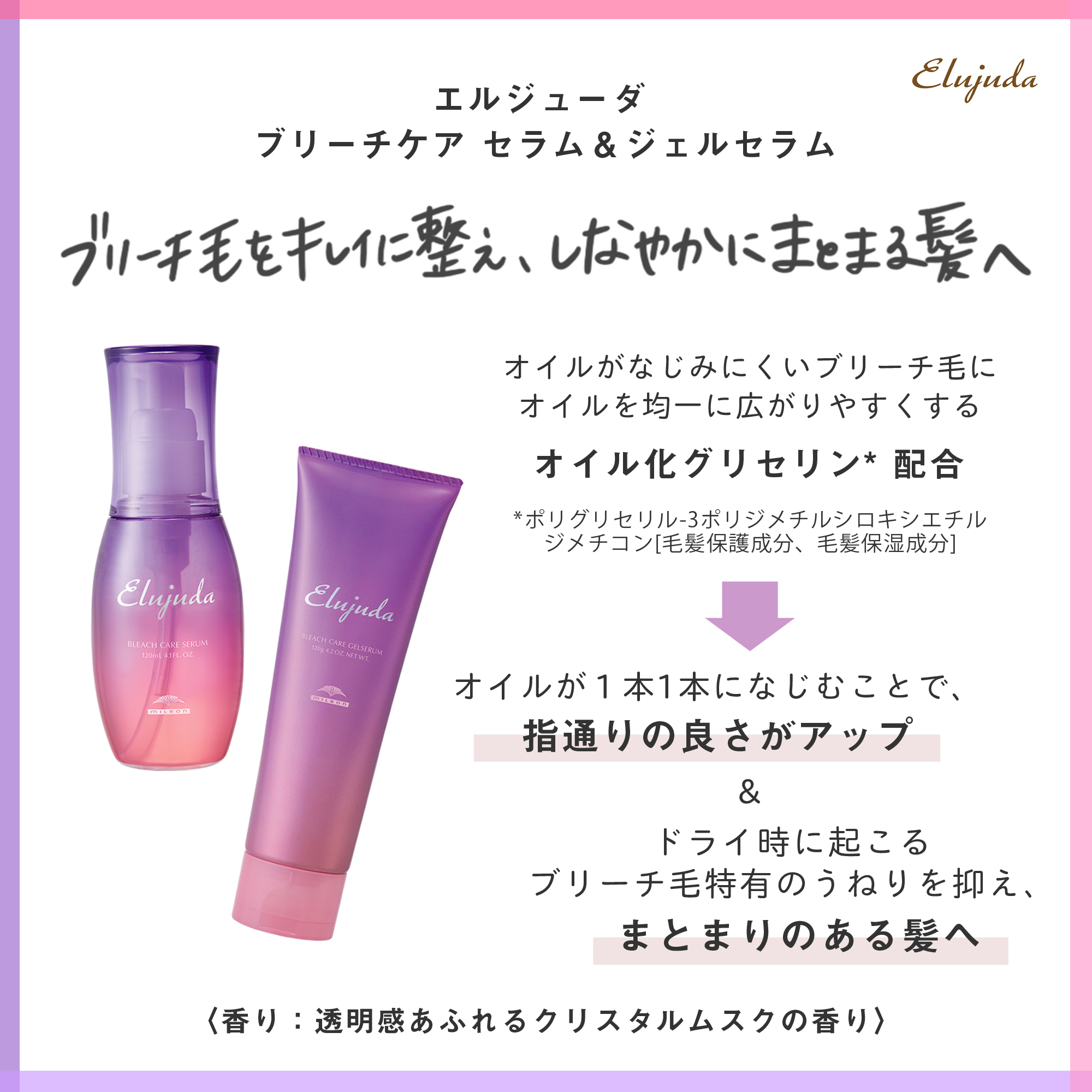 ミルボン Milbon エルジューダブリーチケアセラム ブリーチヘア特有の指通りの悪さ まとまりにくさに ブリーチ毛に対応した洗い流さないトリートメント エルジューダ ブリーチケアでしなやかでまとまる髪へ導きましょう 軟毛の方にはオイルタイプ
