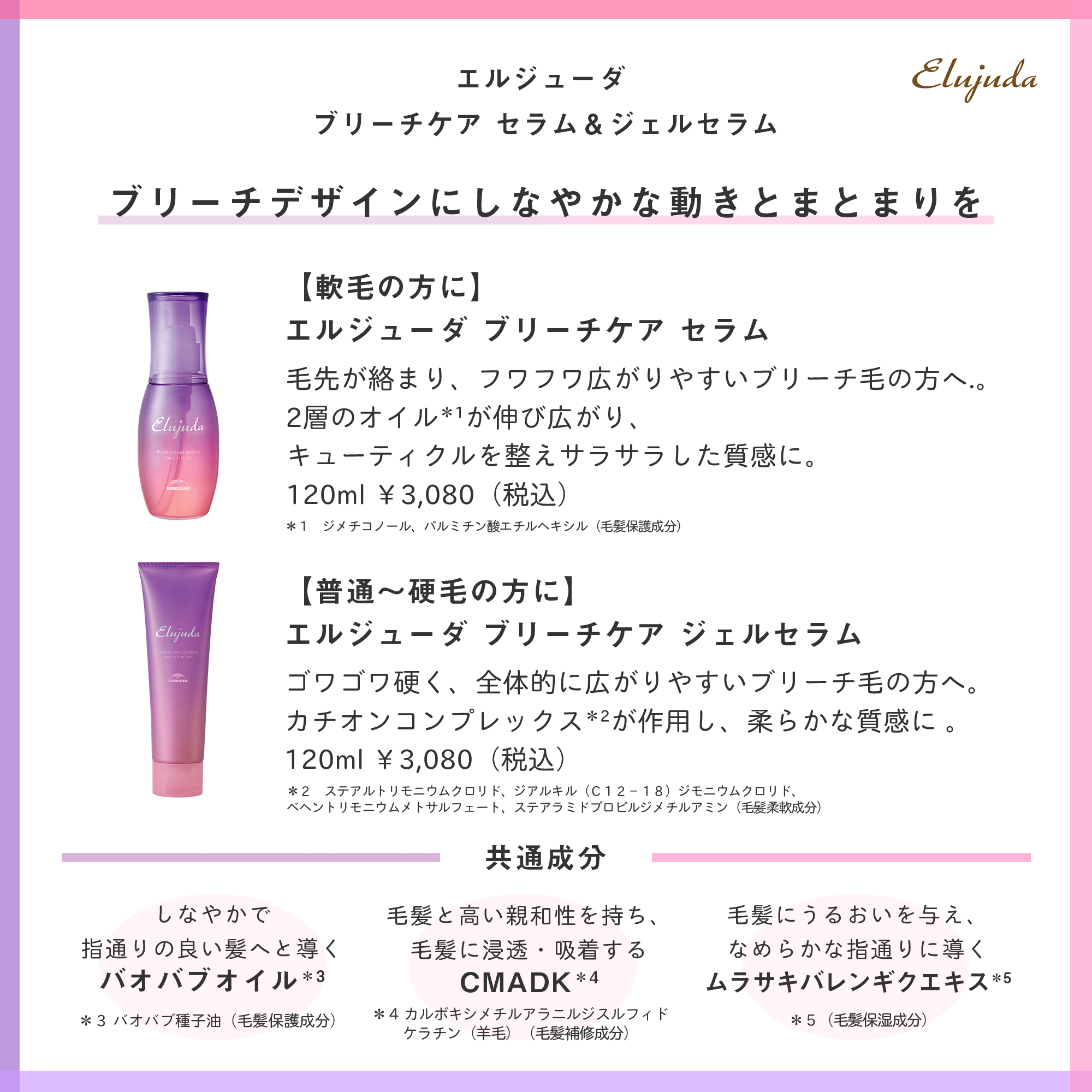ミルボン Milbon エルジューダブリーチケアセラム ブリーチヘア特有の指通りの悪さ まとまりにくさに ブリーチ毛に対応した洗い流さないトリートメント エルジューダ ブリーチケアでしなやかでまとまる髪へ導きましょう 軟毛の方にはオイルタイプ