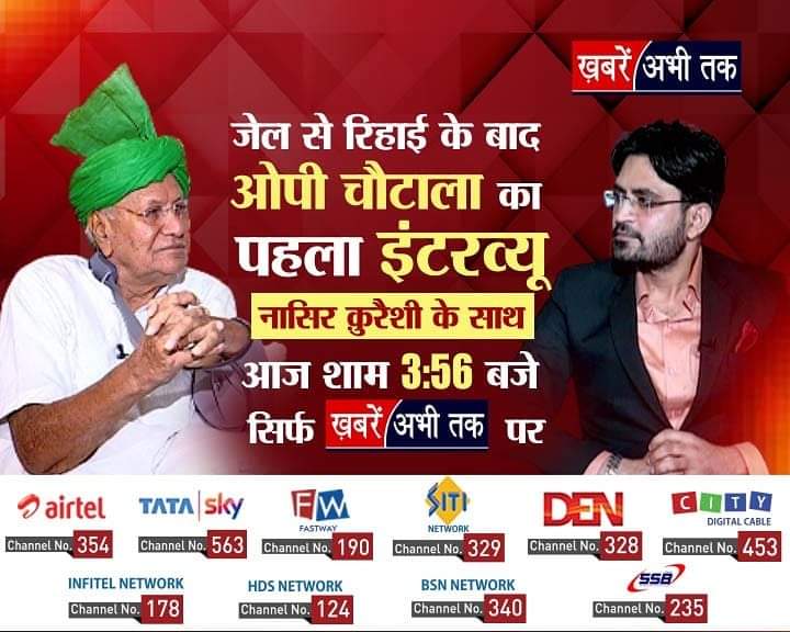 OfficialINLD's tweet photo. चौधरी ओमप्रकाश चौटाला जी का इंटरव्यू, आज शाम 3:56 बजे।
खबरें अभी तक न्यूज चैनल पर जरूर देखे। https://t.co/Daljuu74KK
