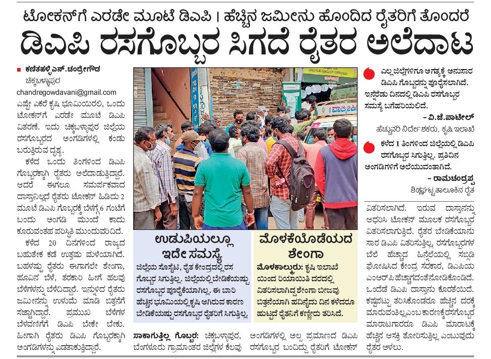 ಬಿತ್ತನೆ ಟೈಂನಲ್ಲಿ ಇದೆಂಥಾ ಅವಸ್ಥೆ...!!!
#dapproblem #dapfertilizer #ನಮ್ಮಚಿಕ್ಕಬಳ್ಳಾಪುರ #nammachickballapur #ವಿಕ #vk #frontpage #ಮುಖಪುಟ #VijayaKarnataka