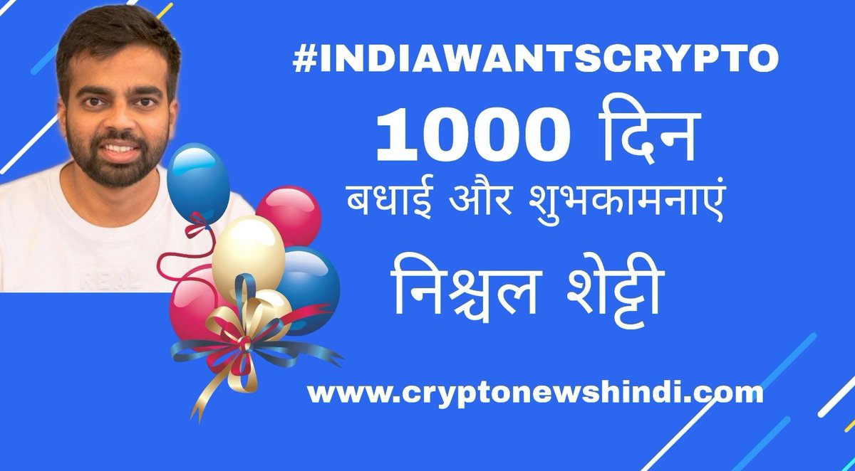 cryptonewshindi's tweet photo. #IndiaWantsCrypto के 1,000 दिन पूरे होने की बधाई और शुभकामनाएं @NischalShetty 💥💥💥💥🥳🥳🥳
आपका यह प्रयास अद्भुत और अद्वितीय है।
यह हैशटैग आज ट्विटर पर ट्रेंड करना चाहिए,
इस हैशटैग के साथ रीटविट् करें। https://t.co/FMTH0brJR4