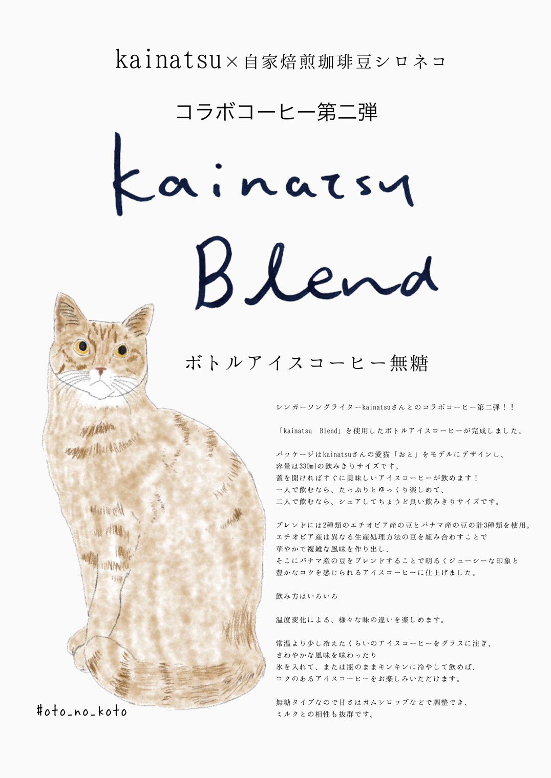 Kainatsu 昨年ご好評を頂きました 富士宮の自家焙煎珈琲豆シロネコ Coffeeshironeko とのコラボ珈琲 Kainatsu Blend 沢山の再販リクエストを受けまして 8月1日 日 11 00 10月1日 金 まで珈琲豆とドリップバックをシロネコさん店舗