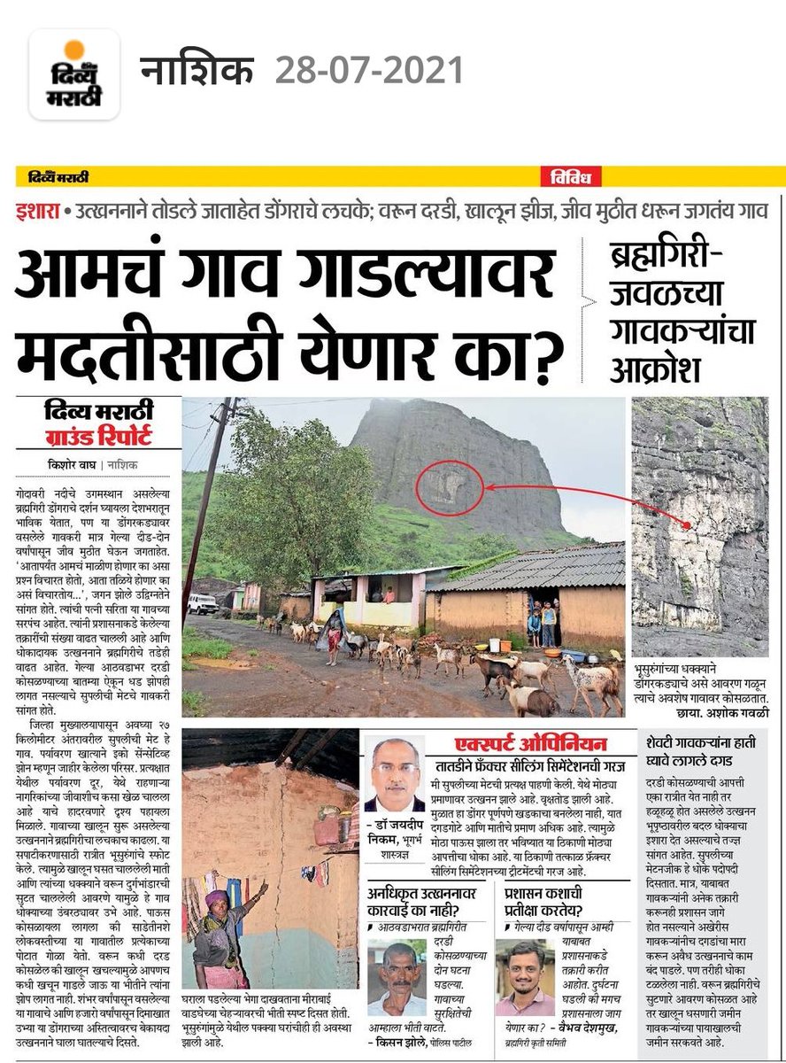 diptiraut75's tweet photo. दुर्घटना झाल्यावर मदत पोहोचते. दुर्घटना होऊ नये म्हणून मदत मागणा-यांना मात्र केराची टोपली. बेकायदेशीर उत्खननाने लचके तोडलेल्या ब्रह्मगिरीचा आक्रोश वाचा आजच्या 'दिव्य मराठी'त. आमचं माळीण व्हायची वाट बघताय की तळीये? सुपलीची मेटच्या रहिवाशांचा उद्विग्न सवाल https://t.co/dY5la4FrUS
