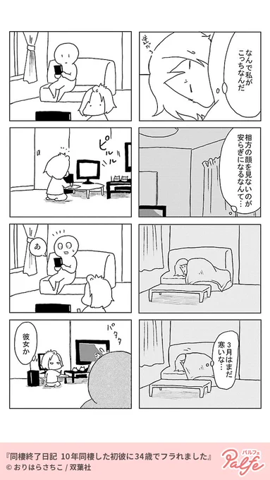 10年同棲した彼氏に30代半ばで捨てられた!?
(3/4)

「同棲終了日記 10年同棲した初彼に34歳でフラれました」無料試し読み
https://t.co/mkkeUjM9Hc 