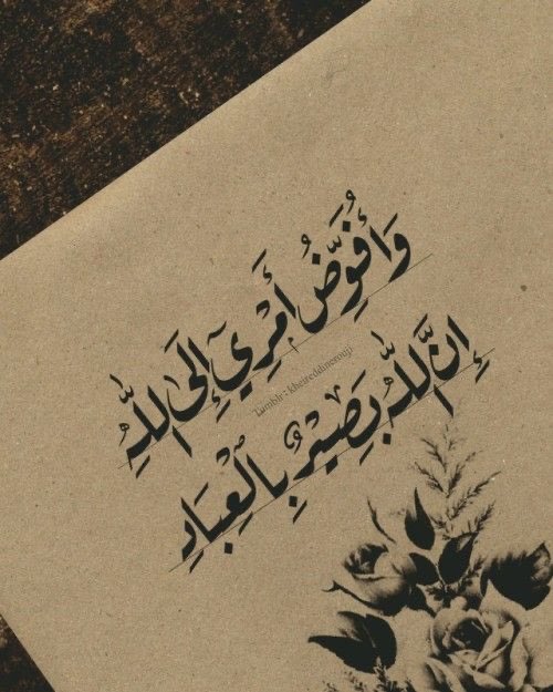 وأفوض أمري الى الله ؛