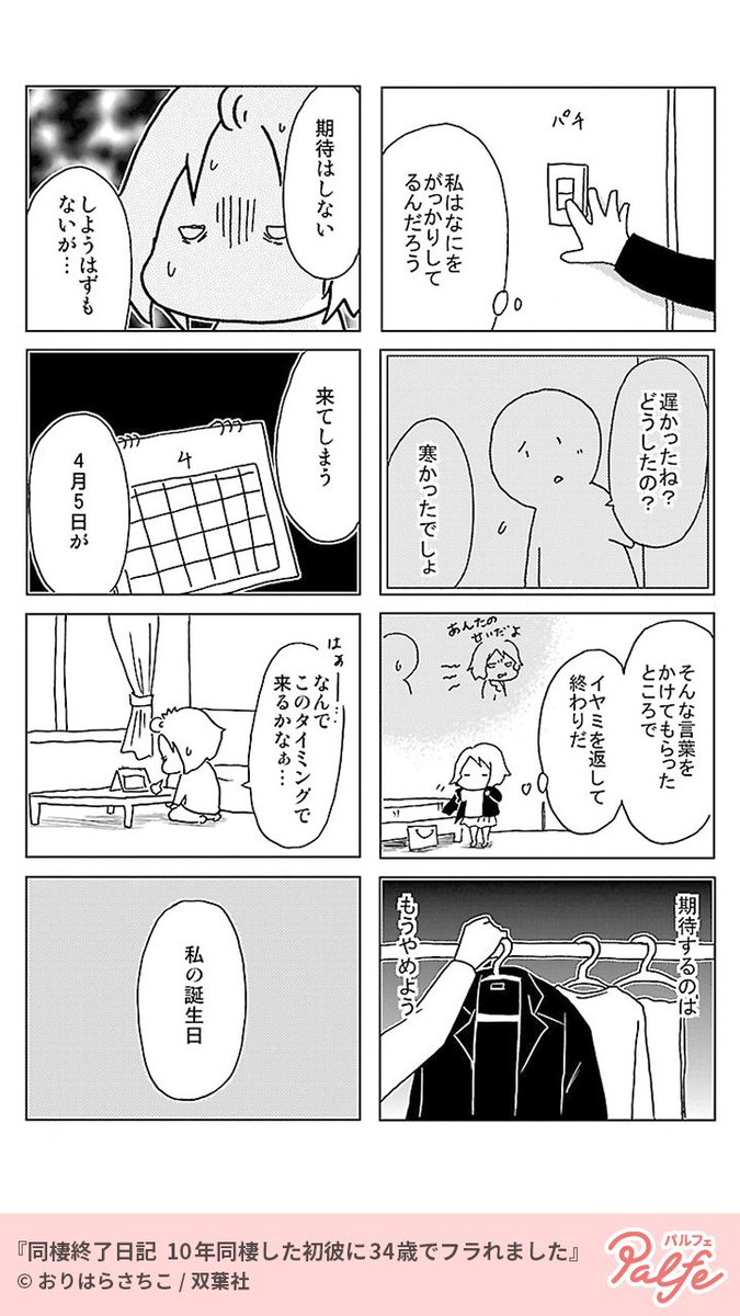 別れを決意した彼と一緒に住まなければいけない地獄の日々…
(4/4)
「同棲終了日記 10年同棲した初彼に34歳でフラれました」無料試し読み
https://t.co/lULUil7sf7