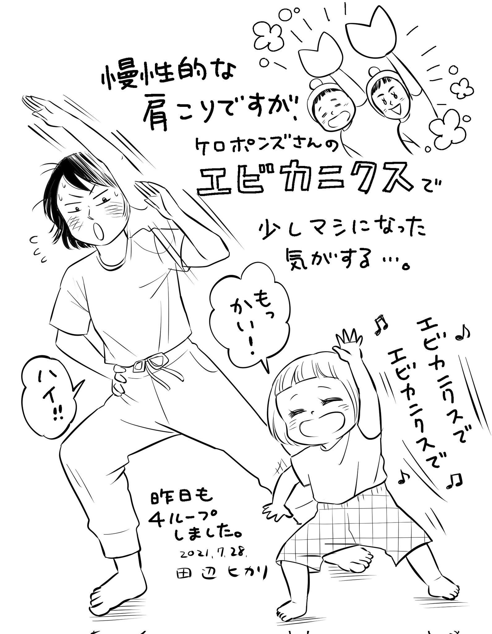 田辺ヒカリ 慢性的な肩こりですが ケロポンズさんのエビカニクスのダンスが固まった肩まわりの運動にすごく良い と思う 昨日も娘と4ループしました 二人とも本気でやるから汗だく 絵日記 育児絵日記 イラストエッセイ T Co Xf3rpgtbrt