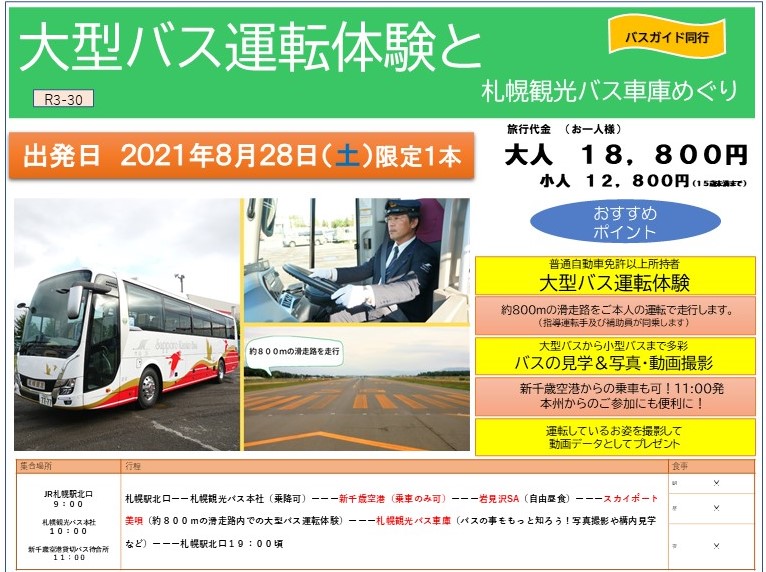 札幌観光バス 公式 自社ツアー販売中 大型バス運転体験 やります 大型二種免許 なしでok 800mの滑走路で運転できます 道外からも日帰り参加しやすいお時間にしておきましたよ 予約ページができたらまたお知らせします 8 28はお休み希望だし