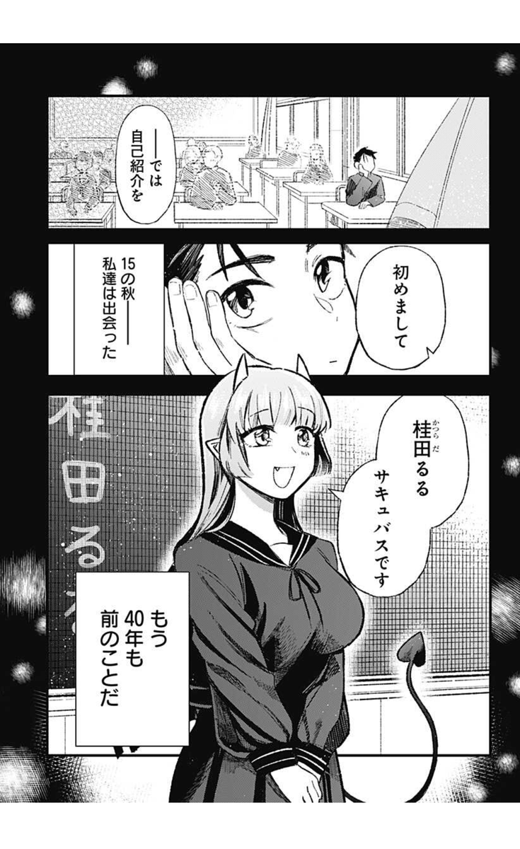 猗笠怜司先生のマンガ サキュバス青春ラブコメを終えて40年後の夫婦のはなし の時の流れが違う夫婦の尊み溢れる Togetter