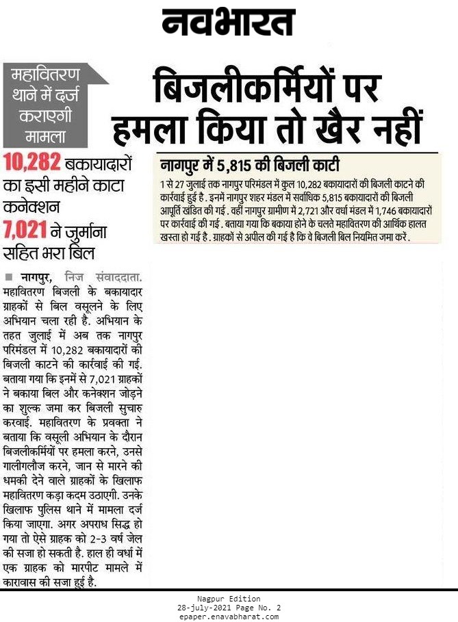 महावितरणच्या कर्मचाऱ्यावर हल्ला केल्यास कठोर कारवाई