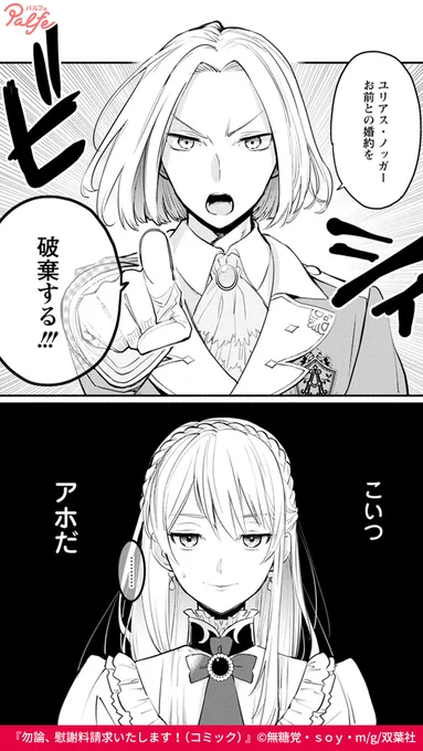 お金儲けが大好きな伯爵令嬢は、
突然の婚約破棄宣言をされて…

それなら慰謝料たっぷり請求します!
(1/5)

「勿論、慰謝料請求いたします!(コミック)」無料試し読み
https://t.co/9uVKIRLlEp 