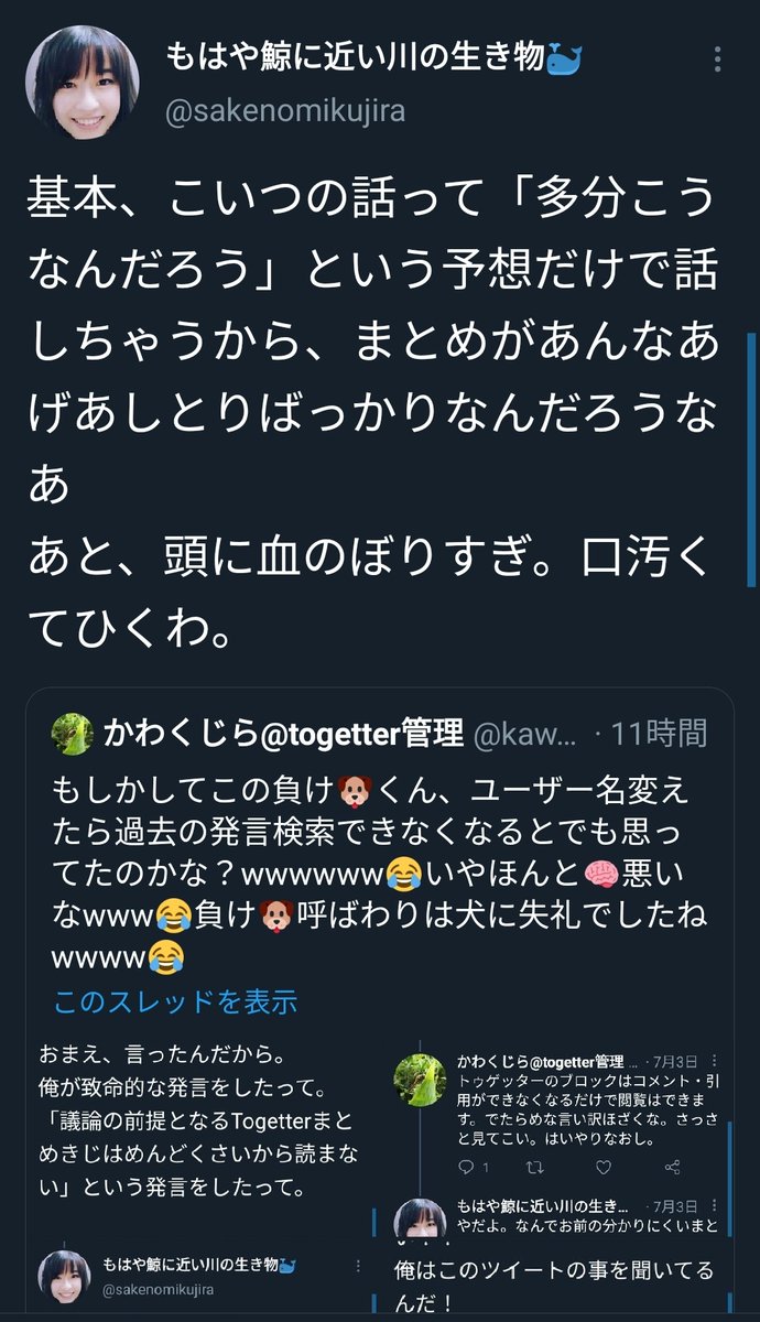 かわくじら Togetter管理 On Twitter 議論の前提となるtogetterまとめ記事は読むことを拒んでいるはずなのに まとめがあんなあげあしとりばっかり とtogetterまとめ記事の内容をなぜか知っている論理性ガバガバの負け犬の遠吠え貼っとくわwwww
