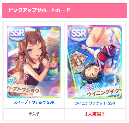 ウマ娘攻略 Gamewith Al Twitter サポカガチャシミュ更新 サポカ10連ガチャシミュを 明日開催のssrスイープトウショウ ウイニングチケットピックアップ仕様に更新しました こちらも本番前の運試しなどにぜひご利用ください T Co Tlor75uooo ウマ娘