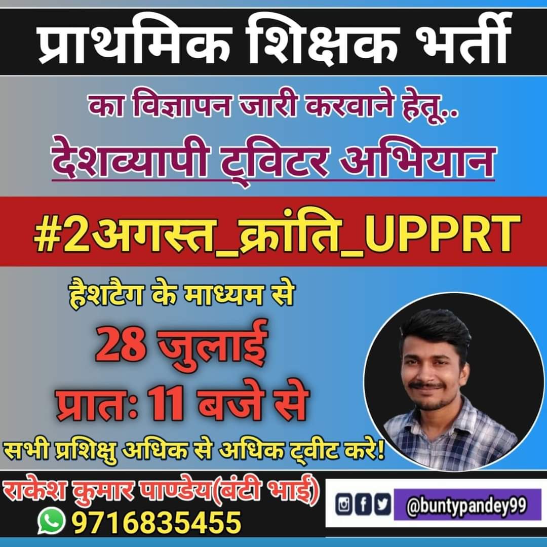 एक ओर आगाज प्राथमिक शिक्षक भर्ती के लिए

2 अगस्त महाधरना
<a href="/drdwivedisatish/">Dr Satish Dwivedi</a> अब तो 69k पूरी हो गई है और आपने कहा था कि 69k के बाद नयी भर्ती होगी तो आखिर कब??

आखिर कुछ तो आश्वासन दीजिए।
<a href="/myogiadityanath/">Yogi Adityanath</a>
<a href="/myogioffice/">Yogi Adityanath Office</a> @buntypandey99