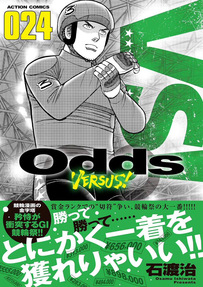 漫画アクション編集部 V Twitter 競輪漫画の金字塔 Odds Vs 最新24巻が本日発売です Gp を目前にした最後のgi 競輪祭は Gp出場枠を争う 賞金ランキング 競争が激化 着実に勝ちを重ねるリンタに対し 秋谷 七海 瀬戸石松らの泥仕合レースが展開