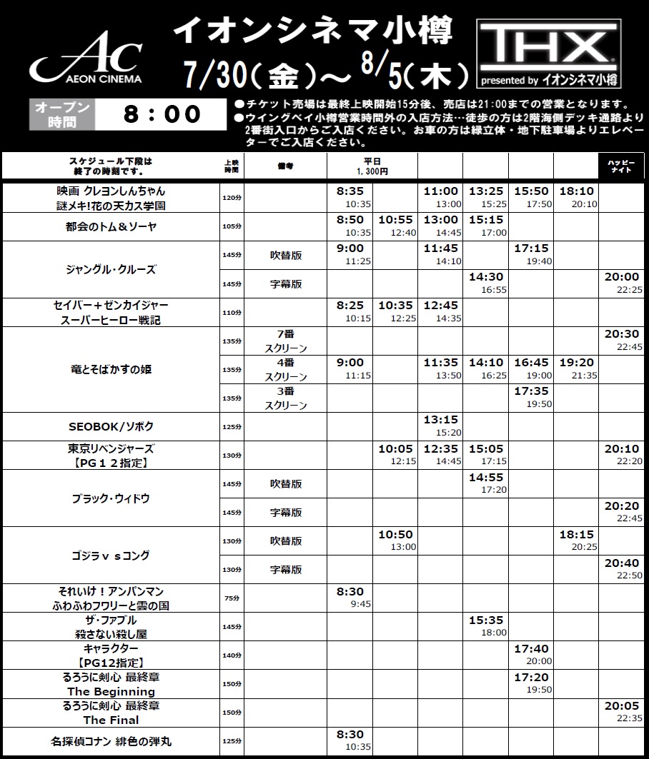 イオンシネマ小樽 على تويتر 7 30 金 8 5 木 の上映スケジュールです 朝8時オープン 新作は 映画クレヨンしんちゃん 都会のトムソーヤ みなさまのご来館 心よりお待ちしております イオンシネマ小樽