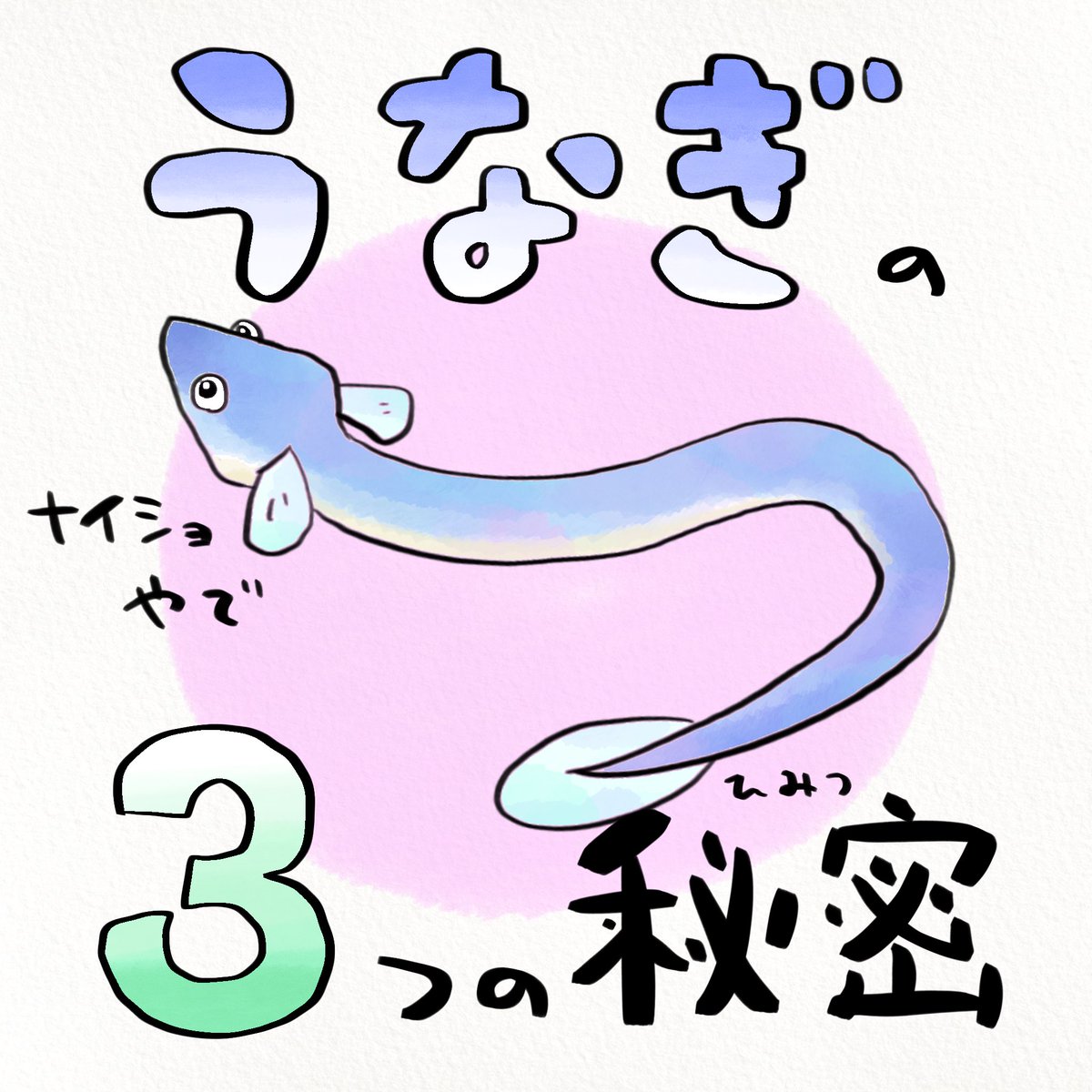 その血には毒がある 食べる前に知っておきたい謎多きウナギの解説が面白い 変態ぶりも興味深い Togetter