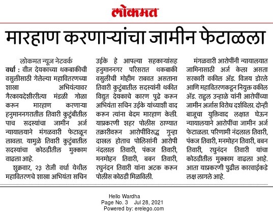 वीज अभियंत्यांना मारहाण करणाऱ्यांच्या पोलीस कोठडीत वाढ