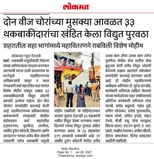 थकबाकीदार वीज ग्राहकाविरोधात महावितरणची कठोर कारवाई