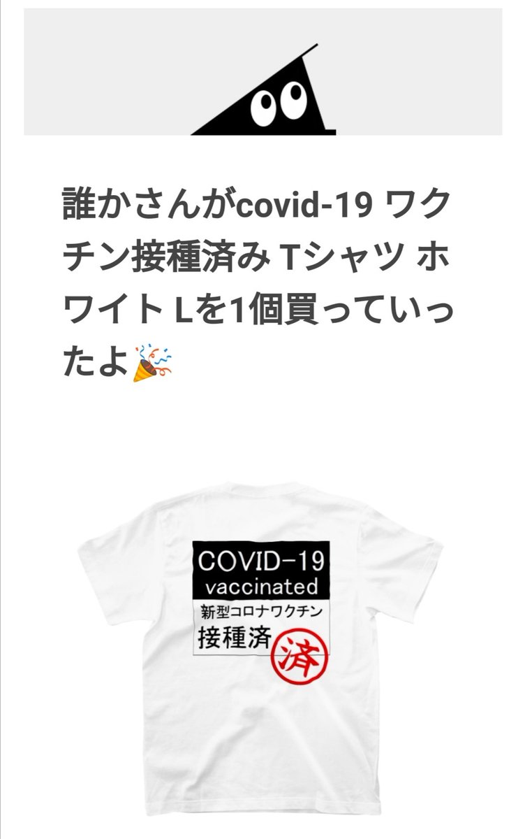 本日、またまたcovid-19ワクチン接種済Ｔ-シャツのご注文がございました🎉🌈
あざます❕☺
これマジで好評やな💦

◆SUZURI
suzuri.jp/dextersla☺
◆Tシャツトリニティ
ttrinity.jp/shop/dextersla…
◆ClubT
clubt.jp/shop/S00001072…

#Tシャツ #おもしろTシャツ #Suzuri #Tシャツトリニティ #ClubT