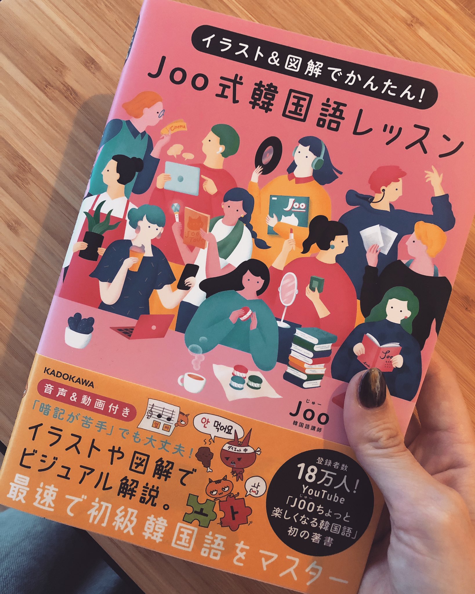 ちょっと楽しくなる韓国語joo 本が無事に出版できましたー Joo式韓国語レッスン Jooの音声付き Jooの講座 映像付き 分かりやすいイラスト 図鑑 初級まではこの一冊でok 出版に関わってくださった皆さん 応援してくださったjoos