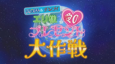 「川崎市 藤子・F・不二雄ミュージアム 開館10周年を記念して開催中の「Fシアター」|【ドラえもん公式】ドラえもんチャンネルのイラスト