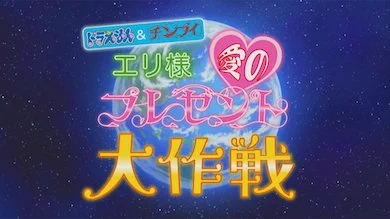 川崎市 藤子・F・不二雄ミュージアム 開館10周年を記念して開催中の「Fシアター特別リバイバル上映」
本日7/28(水)〜 8/3(水)の上映作品は
『ドラえもん&チンプイ エリ様 愛のプレゼント大作戦』
お見逃しなく♪
https://t.co/J5ypwN2xLh
#藤子ミュージアム
#ドラえもん 
#チンプイ 