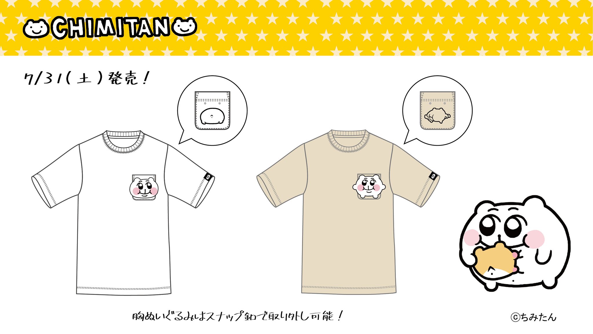アベイル しまむらグループ ちみたん のメンズtシャツが7 31 土 より全国の アベイル で発売開始 胸のちみたん ぬいぐるみは取り外しが可能です 胸元に宿らせ ちみを大見せ付けしちゃいましょう 価格 本体1 800円 税込1 980円 サイズ M アベイル しまむらグループ ちみたん のメンズtシャツが7 31 土 より全国の アベイル で発売開始 胸のちみたん ぬいぐるみは取り外しが可能です 胸元に宿らせ ちみを大見せ付けしちゃいましょう 価格 本体1 800円 税込1 980円 サイズ M
