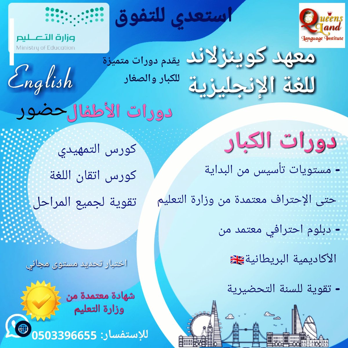 land_queens's tweet photo. استغلي الوقت قبل الدراسة واستعدي للتفوق 
يقدم معهد كوينزلاند للغة الإنجليزية النسائي بالرس دورات متميزة للكبار والصغار    حضوووور 
مع وجود مستويات اونلاين
تبدأ الأحد القادم ٢٢/١٢/١٤٤٢ لمدة شهر 
للاستفسار واتس : 
0503396655
#الرس_عنيزه_البدائع #رياض_الخبرا #تواصل_الرس #الخبراء https://t.co/c4iaTu2dZ6