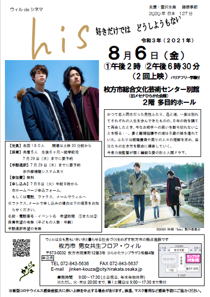 こちら 枚方市です V Twitter ウィルdeシネマ His 映画上映会 性的マイノリティのカップルをテーマにした映画 His を上映します ８月６日 金 14時 18時30分 要予約 無料 詳細はこちら T Co Gffw03qylu