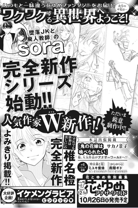 次号の「ザ花とゆめアナザーワールド」では、sora先生の

 <<<<<完全新作シリーズ連載>>>>>

がスタート‼️
雑誌タイトルよろしく、アナザーなワールドを舞台にした作品です!!
めちゃくちゃ楽しみ!!!😤💦 