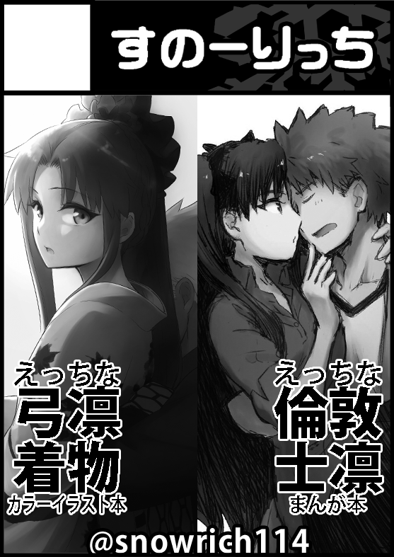 8/14-15開催
🍈メガ超同人祭🍈スペースいただけました。
キ9 「すのーりっち」
@メロンブックス秋葉原1号店5階イベントスペース

既刊の「弓凛着物本」と「倫敦士凛本」置いてもらいます。当日に向けてポスター描けましたらば。
#メガ超同人祭 