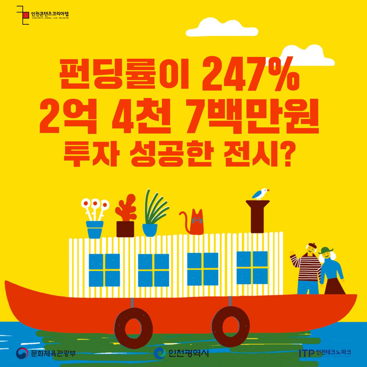 Dnmd_Incheon's tweet image. [뉴콘텐츠 프로젝트]
🧚‍♂️𝐃𝐍𝐌𝐃 𝐈𝐂𝐍 에디터 킴🧚‍♂️이 창업자/기창업자분들께
도움이 되고자 준비한 콘텐츠를 공개합니다!
&amp;lt;크라우드펀딩 우수사례기업 3사&amp;gt; 
💥펀딩률이 247..? 그럼 2억4천7백만원?!!💥

(주)씨씨오씨, 볼로냐 일러스트 원화전 2019