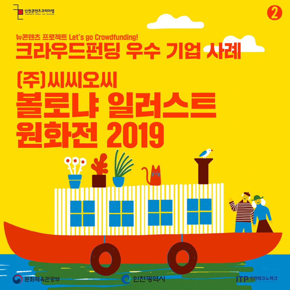 Dnmd_Incheon's tweet image. [뉴콘텐츠 프로젝트]
🧚‍♂️𝐃𝐍𝐌𝐃 𝐈𝐂𝐍 에디터 킴🧚‍♂️이 창업자/기창업자분들께
도움이 되고자 준비한 콘텐츠를 공개합니다!
&amp;lt;크라우드펀딩 우수사례기업 3사&amp;gt; 
💥펀딩률이 247..? 그럼 2억4천7백만원?!!💥

(주)씨씨오씨, 볼로냐 일러스트 원화전 2019