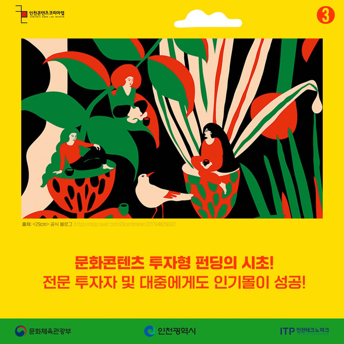 Dnmd_Incheon's tweet image. [뉴콘텐츠 프로젝트]
🧚‍♂️𝐃𝐍𝐌𝐃 𝐈𝐂𝐍 에디터 킴🧚‍♂️이 창업자/기창업자분들께
도움이 되고자 준비한 콘텐츠를 공개합니다!
&amp;lt;크라우드펀딩 우수사례기업 3사&amp;gt; 
💥펀딩률이 247..? 그럼 2억4천7백만원?!!💥

(주)씨씨오씨, 볼로냐 일러스트 원화전 2019